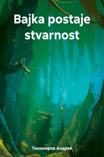 Bajka postaje stvarnost - Андрей Тихомиров