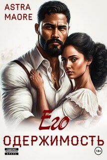 Его одержимость - Astra Maore