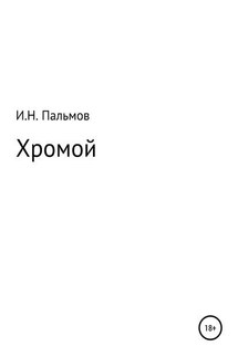Хромой - Иван Пальмов