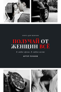 Получай от женщин всё - Артур Руннов