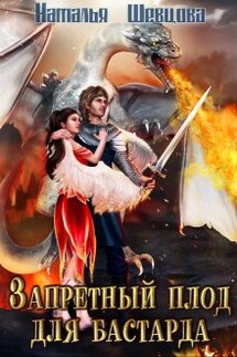 Запретный плод для бастарда - Наталья Шевцова