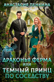 Драконья ферма, или Темный принц по соседству" - Анастасия Пенкина