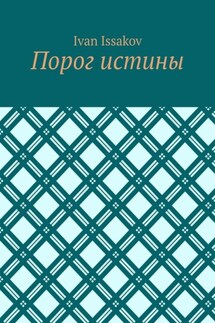 Порог истины - Ivan Issakov