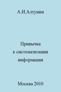 Привычка к систематизации информации - Александр Алтунин