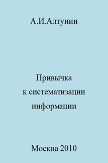 Привычка к систематизации информации