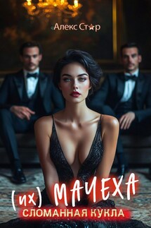 Их мачеха. Сломанная кукла - Алекс Стар