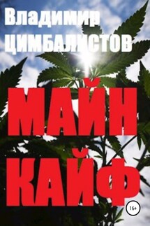 Майн кайф - Владимир Цимбалистов