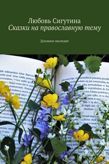 Сказки на православную тему. Духовное наследие - Любовь Сигутина