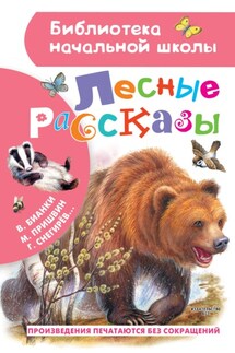 Лесные рассказы - Константин Дмитриевич Ушинский, Геннадий Яковлевич Снегирев