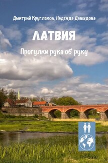 Латвия. Прогулки рука об руку - Надежда Давыдова, Дмитрий Кругляков