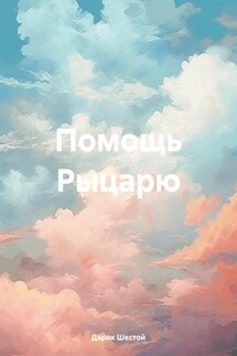Помощь Рыцарю - Дарик Шестой