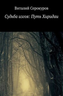 Судьба изгоя: Путь Хиридаи - Виталий Серокуров