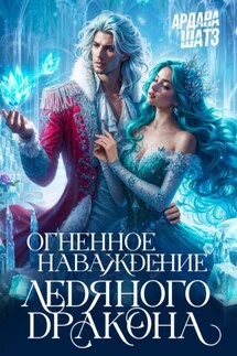 Огненное наваждение ледяного дракона - Ардана Шатз
