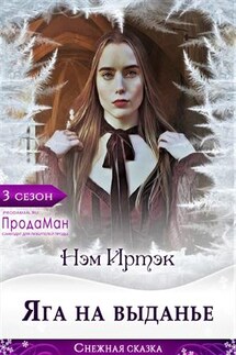Яга на выданье - Иртэк Нэм