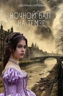 Ночной бал на Темзе - Светлана Сергеева