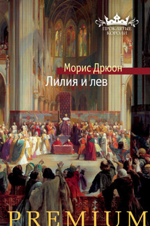 Лилия и лев - Морис Дрюон