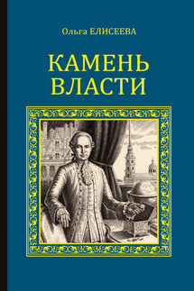 Камень власти - Ольга Елисеева