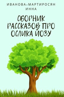 Сборник рассказов про Ослика Йозу - Инна Иванова-Мартиросян