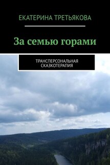 За семью горами. Трансперсональная сказкотерапия - Екатерина Третьякова