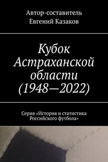 Кубок Астраханской области (1948—2022). Серия «История и статистика Российского футбола» - Евгений Казаков
