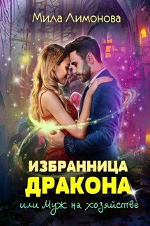 Избранница дракона, или Муж на хозяйстве - Мила Лимонова