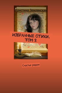 Избранные стихи. Том 2. Счастье рядом - Кристина Землянская