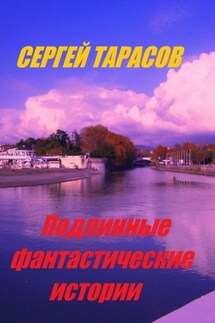 Подлинные фантастические истории - Сергей Тарасов