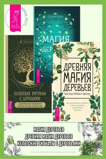 Магия деревьев: Как соединиться с их духом и стать мудрее. Древняя магия деревьев: Как распознавать и работать с ними в духовной и магической практике. Кельтские ритуалы с деревьями: Церемонии для тринадцати лунных месяцев и одного дня - Шарлин Идальго, Грегори Майкл Брюэр