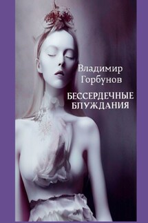 Бессердечные блуждания - Владимир Горбунов