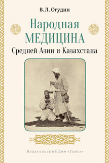 Народная медицина Средней Азии и Казахстана - Валентин Огудин