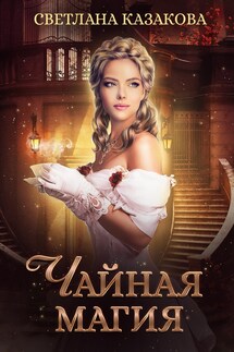 Чайная магия - Светлана Казакова