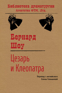 Цезарь и Клеопатра - Бернард Шоу