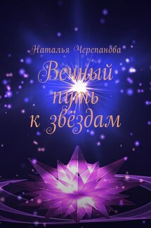 Вечный путь к звёздам - Наталья Черепанова