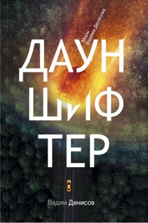 Дауншифтер