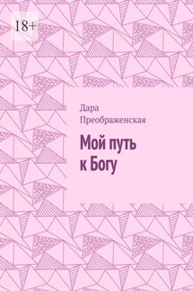 Мой путь к Богу - Дара Преображенская