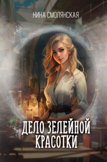 Дело зелейной красотки - Нина Смолянская