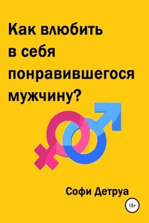 Как влюбить в себя понравившегося мужчину? - Софи Детруа