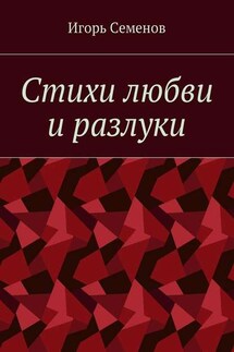 Стихи любви и разлуки - Игорь Семенов