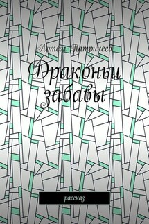 Драконьи забавы. Рассказ - Артем Патрикеев