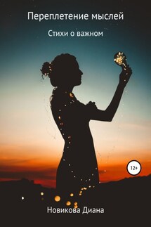 Переплетение мыслей - Диана Новикова