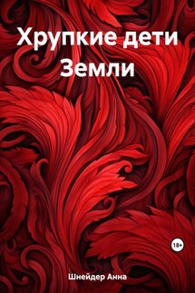 Хрупкие дети Земли - Анна Шнейдер