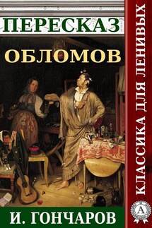 Пересказ романа И. Гончарова «Обломов» - Наталия Александровская