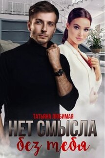 Нет смысла без тебя - Татьяна Любимая