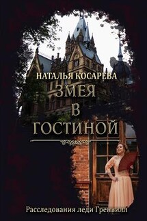Змея в гостиной - Наталья Косарева