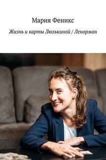Жизнь и карты Люлькиной / Ленорман - Мария Феникс