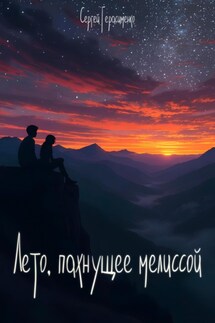 Лето, пахнущее мелиссой - Сергей Герасименко