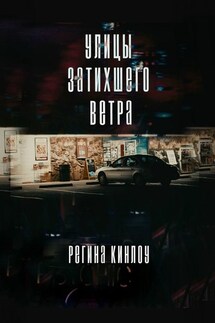 Улицы затихшего ветра - Регина Кинлоу