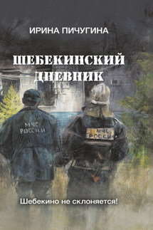 Шебекинский дневник - Ирина Пичугина-Дубовик