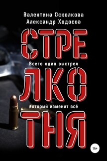 Стрелкотня - Валентина Осколкова, Александр Ходосов