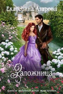 Заложница - Екатерина Азарова
